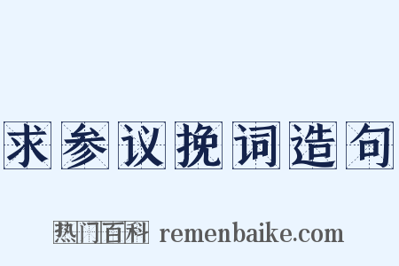 求参议挽词造句是什么意思的图片
